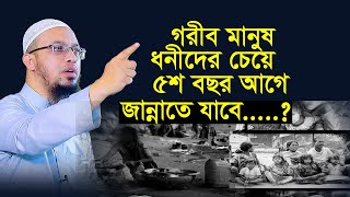 ধনীদের চেয়ে গরিব মানুষ ৫০০বছর আগে জান্নাতে যাবে? || Shaikh Ahmadullah Bangla waz শায়খ আহমাদুল্লাহ