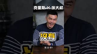 克里斯 X 徐大叔 | 兩個極度追求料理與攝影的男人  #shorts