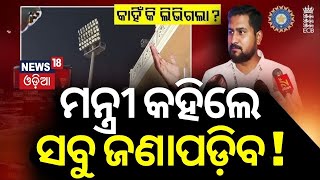 ମନ୍ତ୍ରୀ କହିଲେ ସବୁ ଜଣାପଡ଼ିବ !Minister Suraj Surjyavanshi On Barabati Flood Light Issue |India England