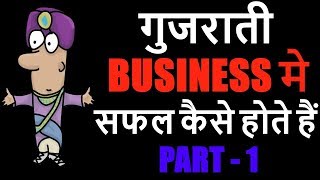 How Gujrati Get Success In Business - Dhandha How Gujratis Do Business In Hindi - Part 1