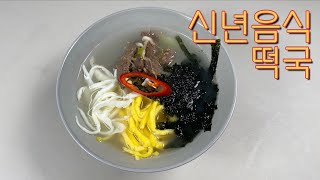 새해맞이 떡국 3가지 레시피 (feat.떡국 고명 황금레시피)