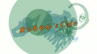 佐伯市ラジオRadio　まっちゃん'ｓCafe　No１　ゲスト Harvest Days AG担当　藤田淳実さん　哀愁ラプソディー