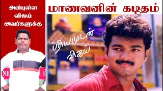 அன்புள்ள விஜய் அவர்களுக்கு | மாணவனின் கடிதம் | முஸ்தாக் | ஜலீல் | கில்லி