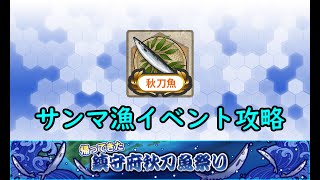 【艦これ2021秋刀魚イベ】　帰ってきた鎮守府秋刀魚祭り　E1： 北海道沖秋刀魚漁支援（ゆっくり実況）【艦これ】