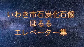 いわき市石炭化石館ほるる エレベーター集