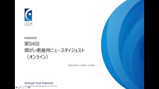 10/4/2021 NANAIRO障がい者雇用ニュースダイジェストオンライン