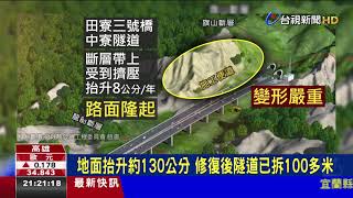 中寮隧道地面隆起 學者示警鐵道建設要注意