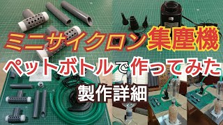 【DIY工作室mini】ミニサイクロン集塵機 ペットボトルで作ってみた 製作詳細