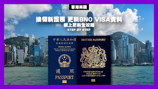 換領新護照  務必更新您嘅 BNO Visa 資料 (廣東話及廣東話字幕)