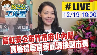 【中天直播#LIVE】高虹安公布竹市府小內閣 高檢檢察官蔡麗清接副市長 20221219 @中天新聞CtiNews