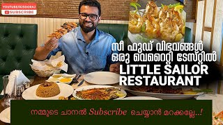 സൂപ്പർ സീഫുഡ്‌ വിഭവങ്ങൾ വെറൈറ്റി ടേസ്റ്റിൽ ട്രൈ ചെയ്യാൻ Little Sailor Restaurant | Rj sooraj Vlog |