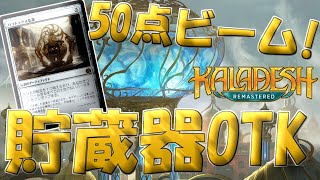 【MTGアリーナ】全カード無色！アーティファクトシナジーがえげつない貯蔵器OTK！【カラデシュリマスター】