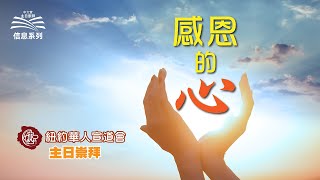 紐約華人宣道會 2024年11月24粵語堂崇拜