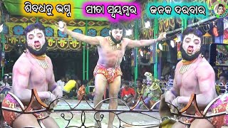 ସୀତା ସ୍ବୟମ୍ବର ଶିବଧନୁ ଭଗ୍ନ / Palasi Ramayana / Master Gajendra Swain / Odia Ramayana Nataka