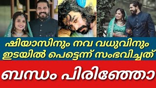 സഹികെട്ടു നേരിട്ടെത്തി താരങ്ങൾ ഇതുകൂടി എല്ലാവരും അറിയണം||Shiyaskareem||