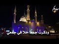 اخواننا بالمسجد الحرام الرشفات 2 ابوبكر سالم موشحات دينية مع الكلمات