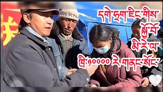 དེ་རིང་དགེ་ཧྲག་ཅིང་ནས་ཁྱིམ་ཚང་རེ་ལ་ཁྲི་༡༠༠༠༠ རེ་གནང་སོང་མི་བཟང་འདི་མཇལ་སོང་ན་ངོ་མ་ངས་ཕྱག་འཚལ་པ🙏😭