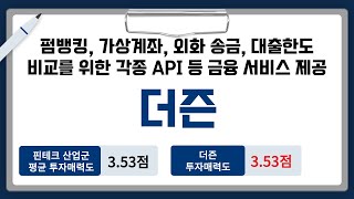 [IPO/공모주/청구] 더즌, 펌뱅킹, 가상계좌, 외화 송금, 대출한도 비교를 위한 API 등 금융 서비스 제공