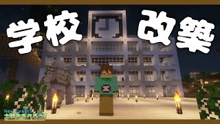 【マイクラ実況】給食トークしながら「学校改築」するぞ～！『NewCraft！大都市を作ろう！』#41