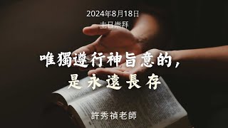 唯獨遵行神旨意的，是永遠長存｜#許秀禎老師 | 08.18.2024｜愛修基督教會主日崇拜 Sunday Service | #南灣愛修基督教會 |  #JeffLin弟兄  (敬拜)