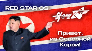 Северокорейский MACOS - RED STAR OS