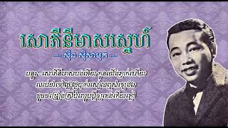 សោភីនីមាសស្នេហ៍   ស៊ីន ស៊ីសាមុត   Sophiny Meas Sneh   Sinn Sisamouth 360p