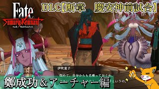 【Fate/サムライレムナント】DLC『断章：慶安神前試合』鄭成功＆アーチャー編【Samurai Remnant】＃見るストーリー