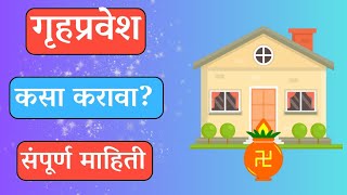 नवीन घरात गृहप्रवेश कसा करायचा l How to move into new house.