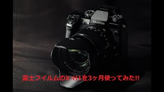 富士フイルムのX-H1を3ヶ月使ってみた!!