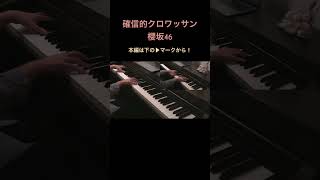 確信的クロワッサン　櫻坂46　7th Single　耳コピ　ピアノ連弾　sakurazaka46