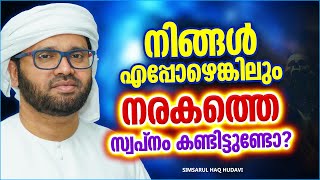 നിങ്ങൾ എപ്പോഴെങ്കിലും നരകത്തെ സ്വപ്നം കണ്ടിട്ടുണ്ടോ? | ISLAMIC SPEECH MALAYALAM |SIMSARUL HAQ HUDAVI