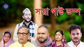 সিলেটি কমেডি নাটক | সারা গাউ ডম্প | SYLHETI NATOK | SARA GAU DOMPO | BANGLA NATOK 2022