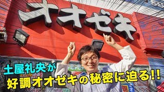 スーパーオオゼキ好調の秘密に土屋礼央が迫る【じっくり聞くと】