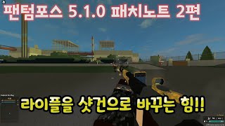 [팬텀포스] 러시아에선 샷건탄에 AKM을 장전합니다!! -  5.1.0 패치노트 2편