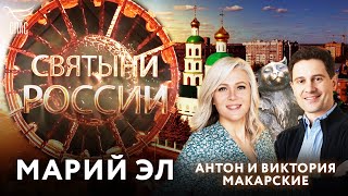 МАРИЙ ЭЛ.  СВЯТЫНИ РОССИИ