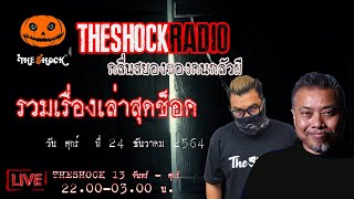 รวมเรื่องเล่าสุดช็อค l วันศุกร์ที่ 24 ธันวาคม 2564 l TheShock13