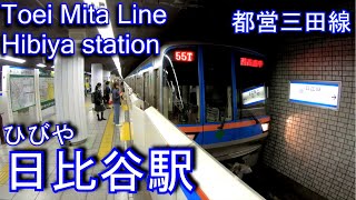 【1972年開業】都営三田線　日比谷駅に潜ってみた Hibiya station Toei Mita Line