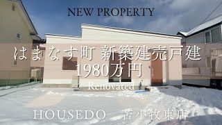 3228337 苫小牧市はまなす町新築建売戸建☆3LDK