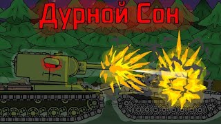 Танковая Ночь: Дурной сон - мультики про танки