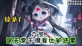 cc字幕、《六岁，这无常干得我比驴还累》续集1： 施渡一出生就被抱错，身为顾家真千金，却流落在外六年整。直到抚养自己长大的爷爷去世，才得知身世，前来认祖归宗。 #小说推文 #漫画解说 #持续更新