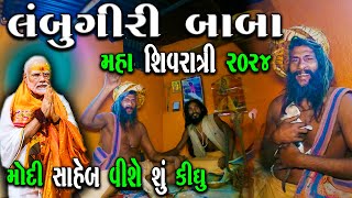 લંબુ ગીરી બાપુ | Lambu Giri Bapu | Maha Shivratri 2024 | મહા શિવરાત્રી 2024