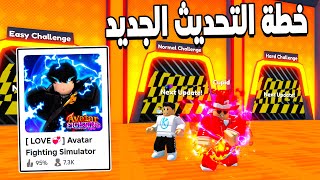 Avatar Fighting Simulator 💞 تجربة مهارات الافتار الجديد و شرح خطة التحديث الى جاى