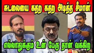 சுடலையை கதற கதற அடித்த சீமான்|KISHORE K SWAMY|SEEMAN|DMK TROLL|DMK FAILS|SAVUKKU SHANKAR INTERVIEW