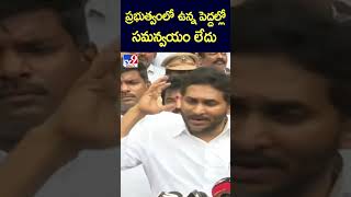 ప్రభుత్వంలో ఉన్న పెద్దల్లో సమన్వయం లేదు : YS Jagan - TV9