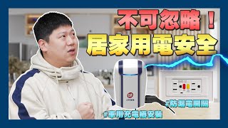 【賞屋說說】☛不可忽視的用電安全常識 | 充電樁必備的開關 | 防漏電開關 | 士林電機☚