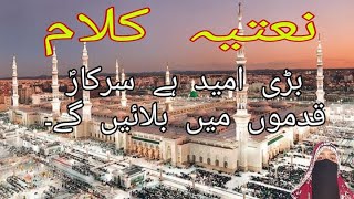 بڑی امید ہے سرکارؐ قدموں میں بلائیں گے۔  | نعتیہ کلام  | Islamic Talks 92