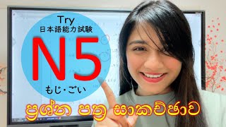 N5 ප්‍රශ්න පත්‍ර සාකච්ඡාව | Try N5 | Moji Goi