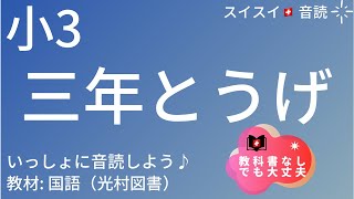 【小3】三年とうげ【音読】国語　教科書【いっしょに読もう！】