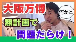 大阪万博は何かと問題だらけで無計画。（ひろゆき切り抜き動画）