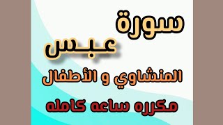 سورة عبس من ١ إلى ٢٠ مكرره المنشاوي والأطفال